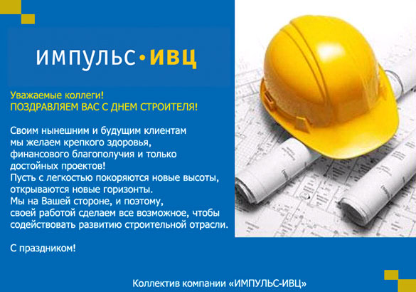 День Строителя